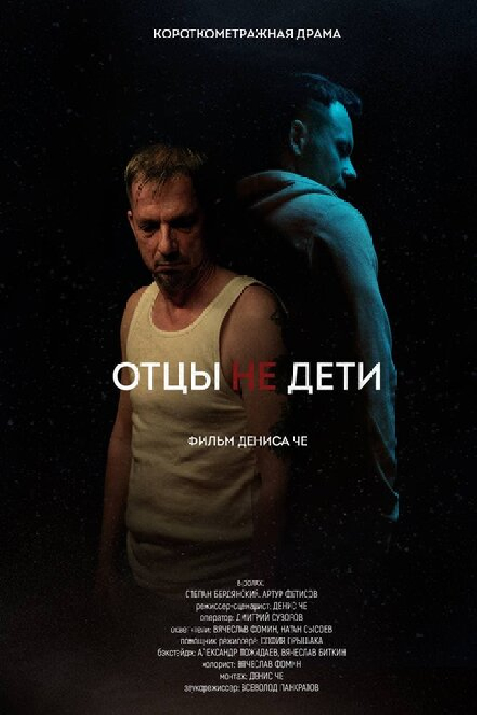 Отцы не дети