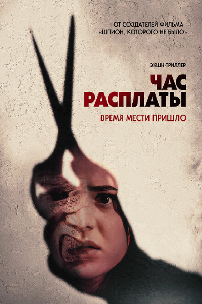 Час расплаты
