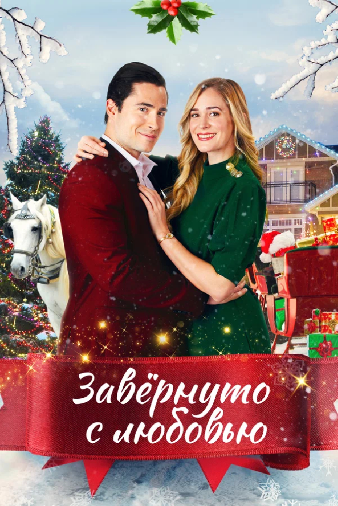 Завернуто с любовью