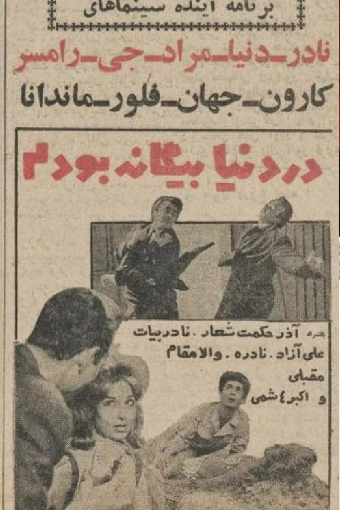 در دنیا بیگانه بودم