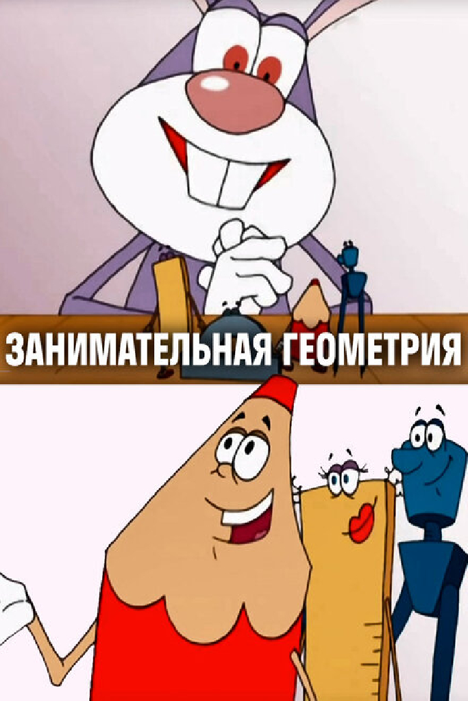 Занимательная геометрия