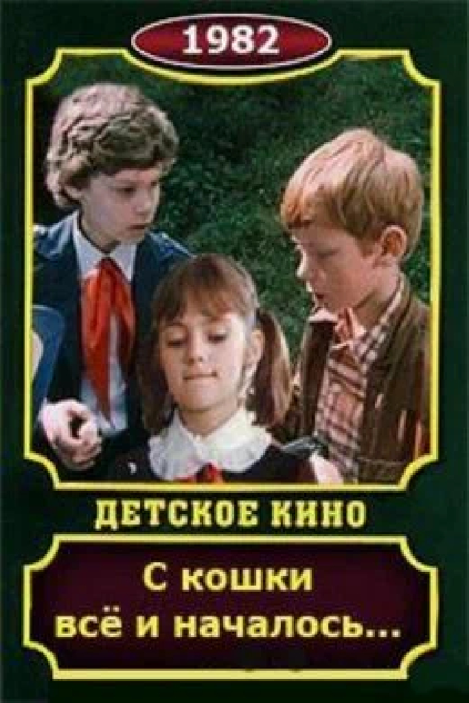 С кошки всё и началось