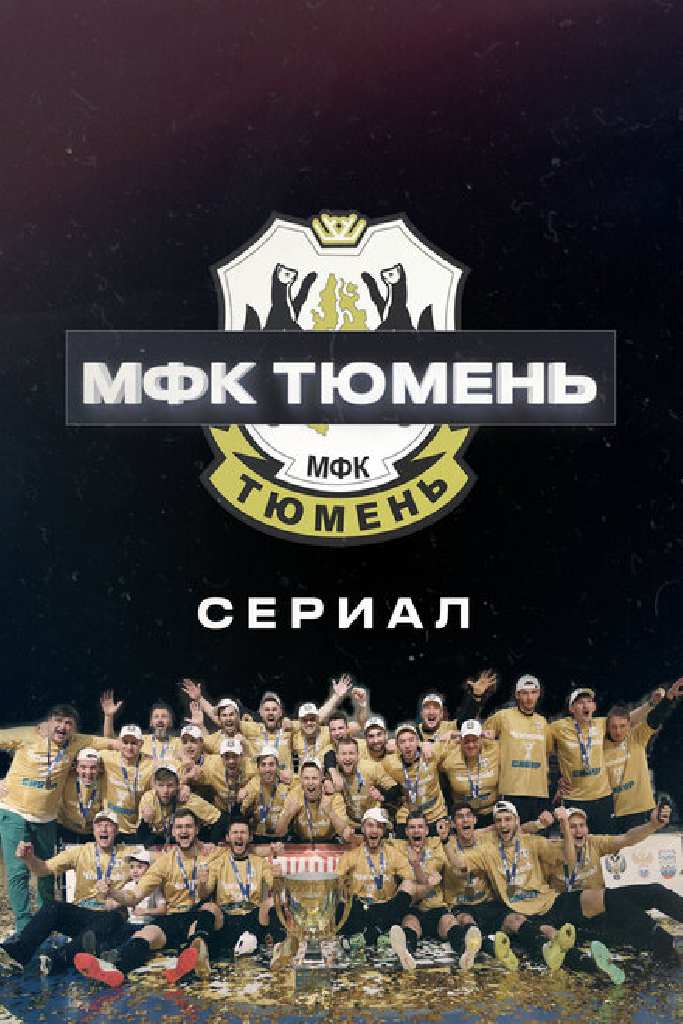 МФК «Тюмень»