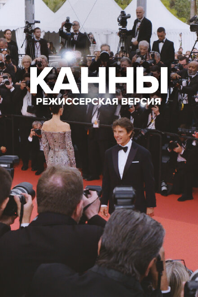 Канны: Режиссерская версия