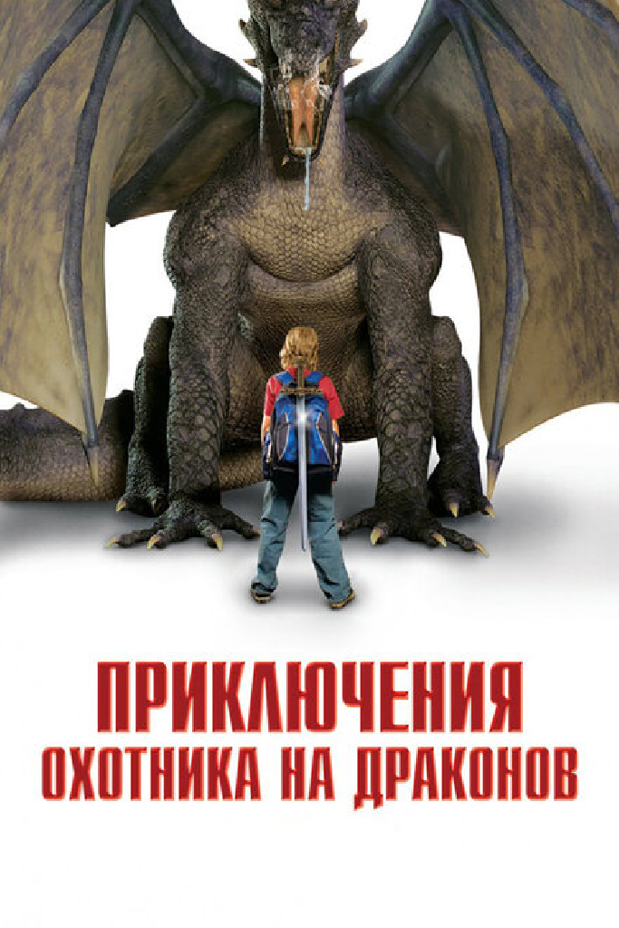 Приключения охотника на драконов