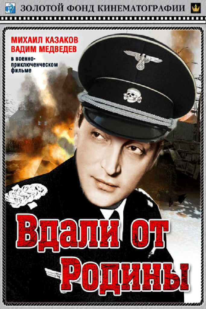 Вдали от Родины