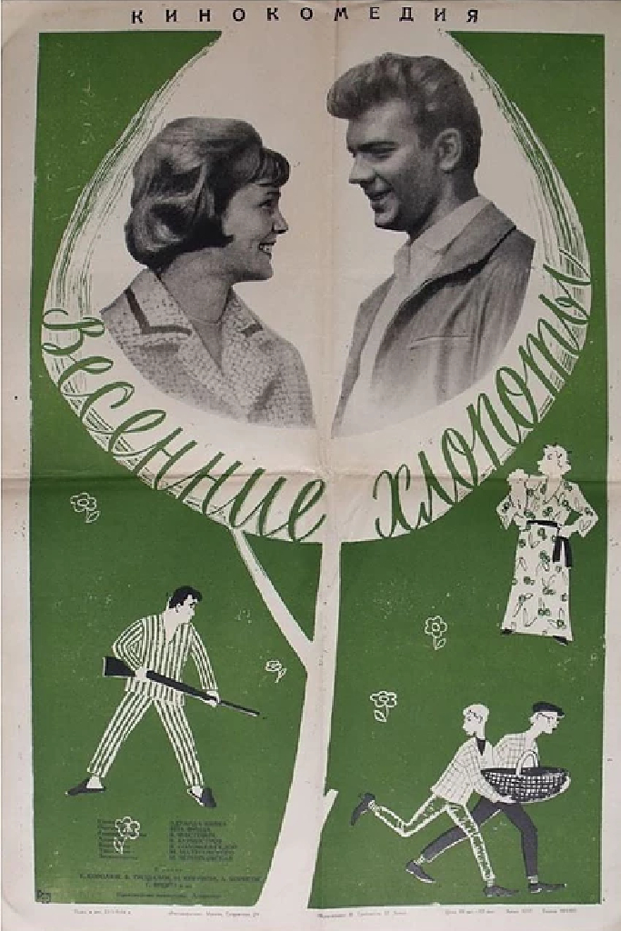 Весенние хлопоты