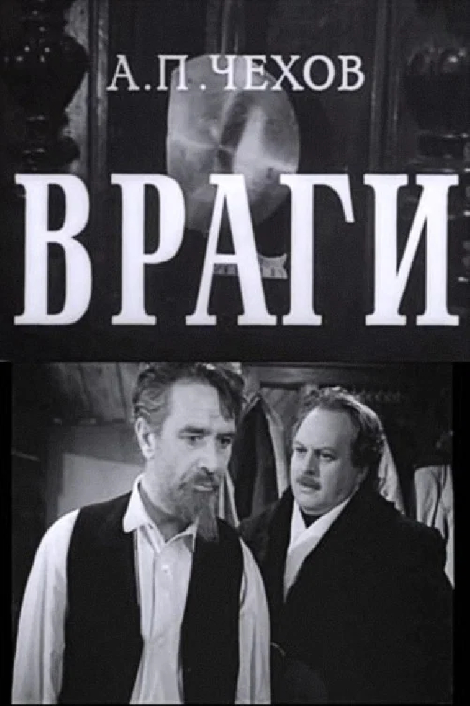 Враги