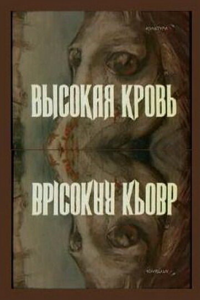 Высокая кровь