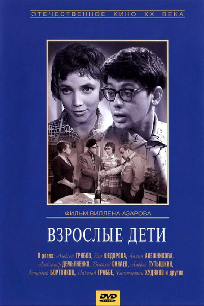 Взрослые дети