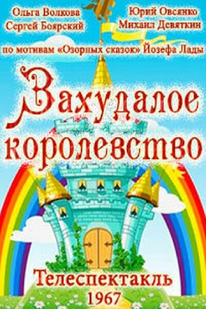 Захудалое королевство
