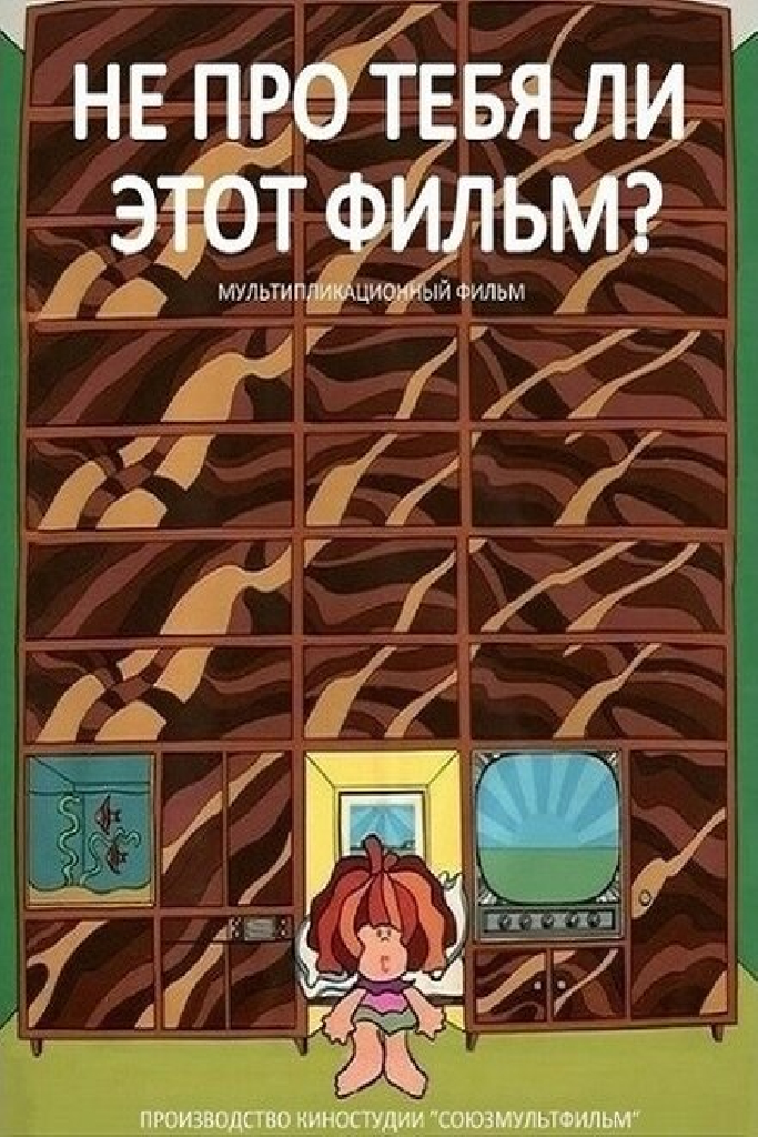 Не про тебя ли этот фильм?