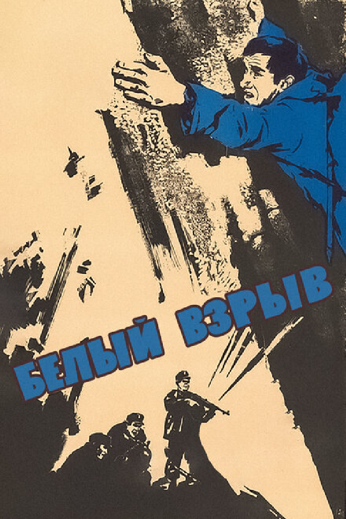 Белый взрыв