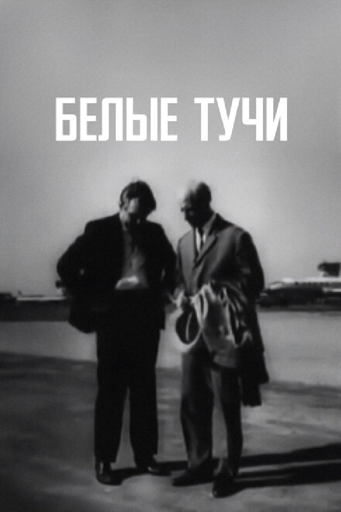 Белые тучи