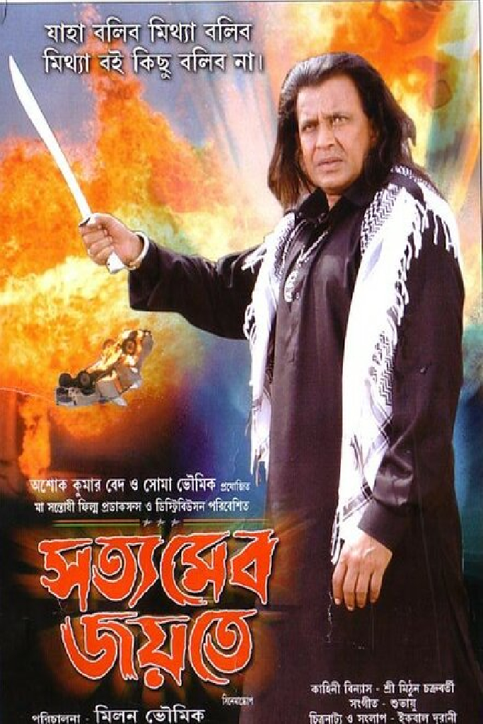 সত্যমেব জয়তে