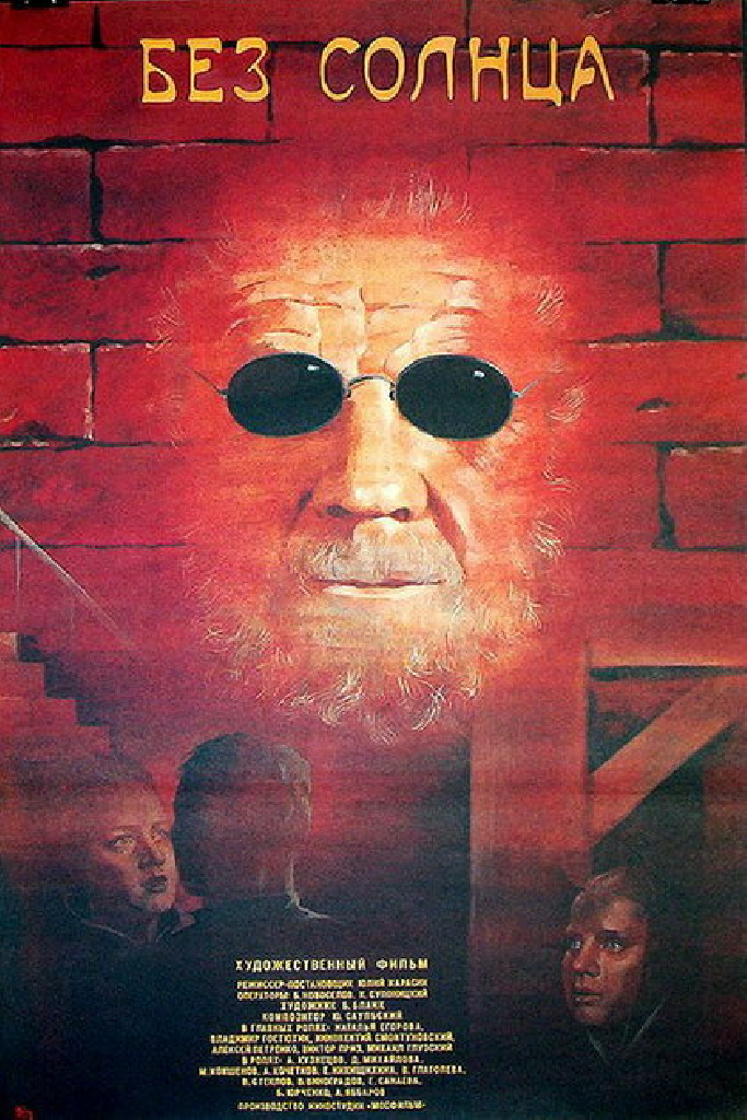 Без солнца