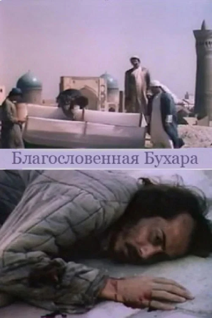 Благословенная Бухара