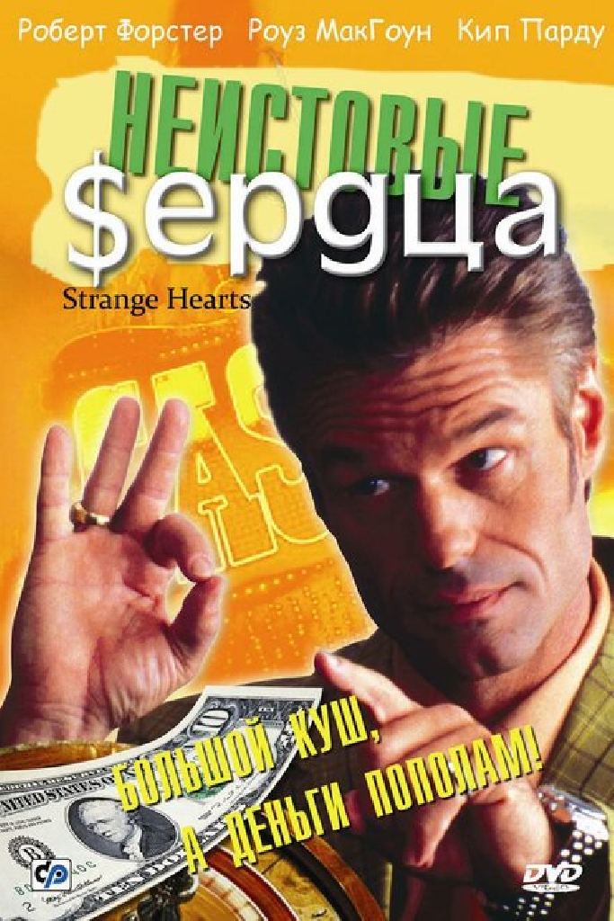 Неистовые сердца