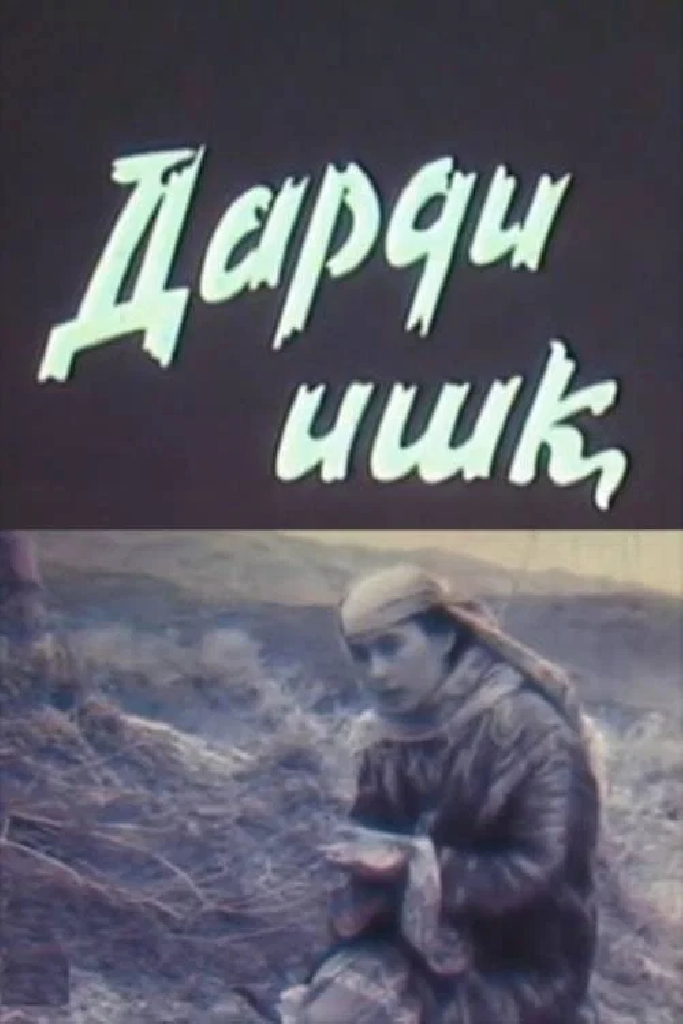 Боль любви