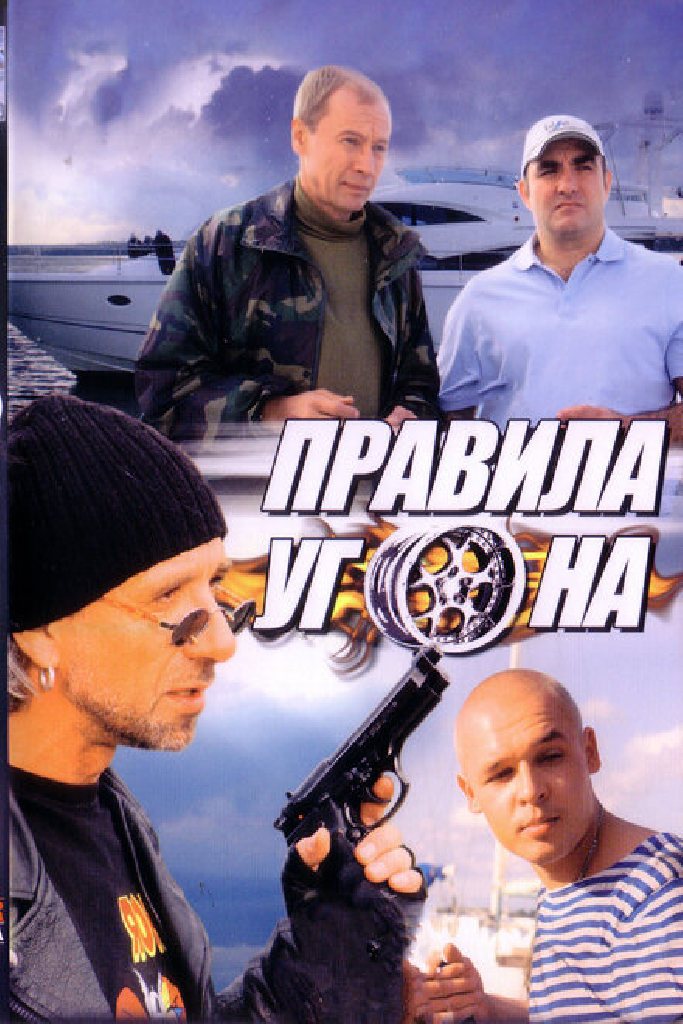 Правила угона