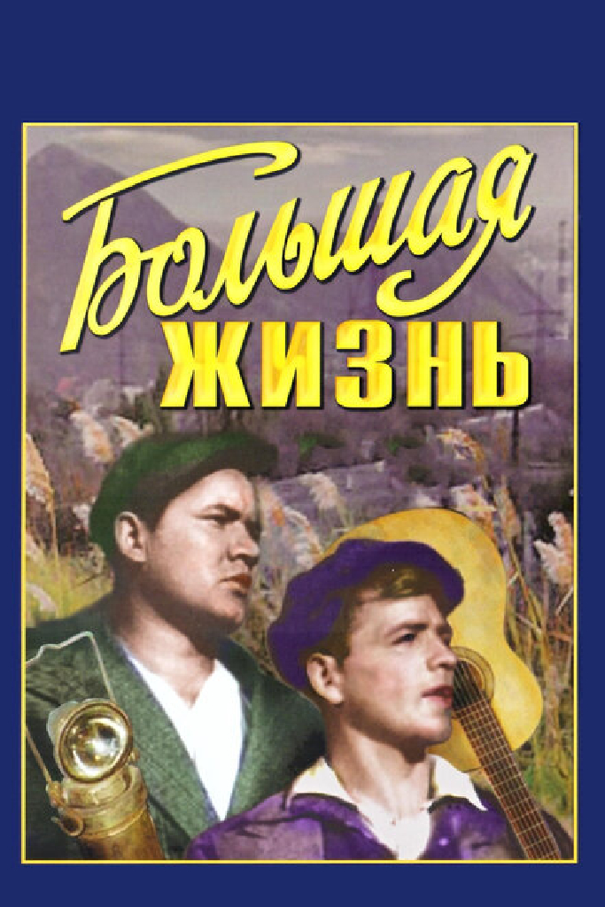 Большая жизнь