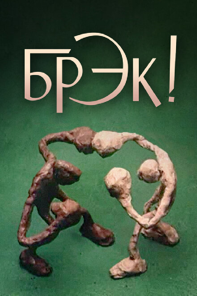 Брэк!