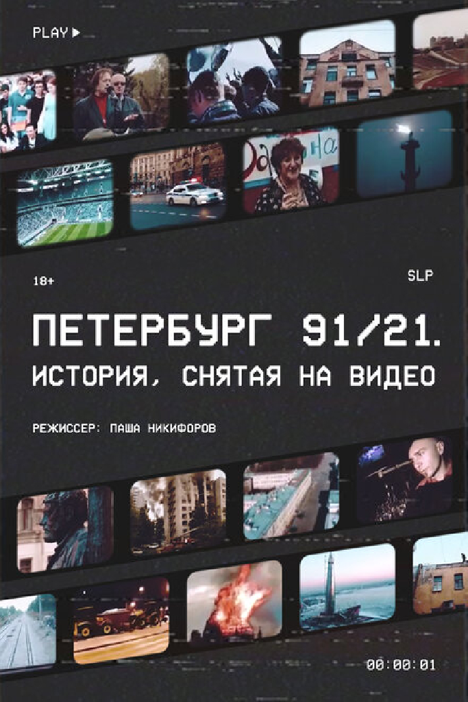 Петербург 91/21