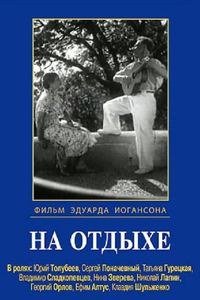 На отдыхе