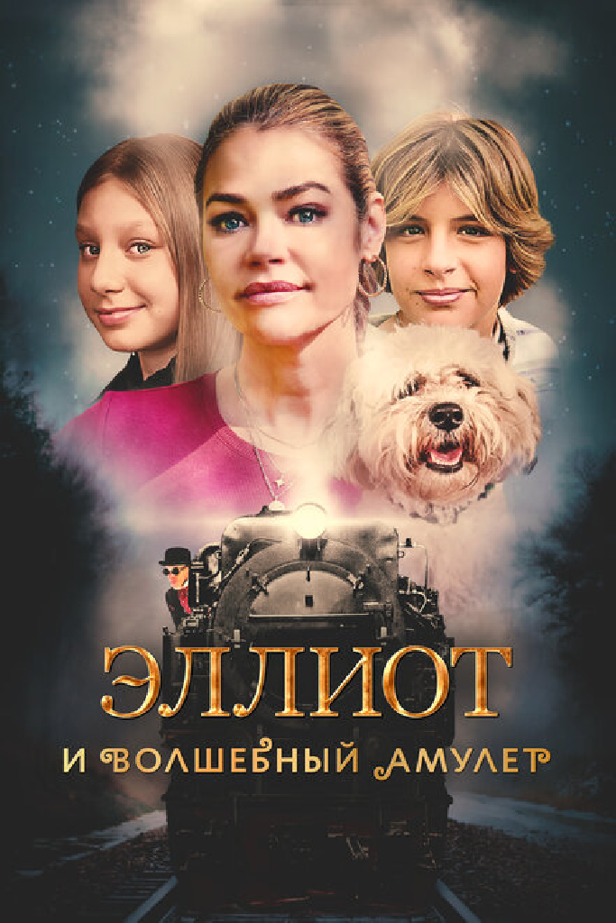 Эллиот и волшебный амулет