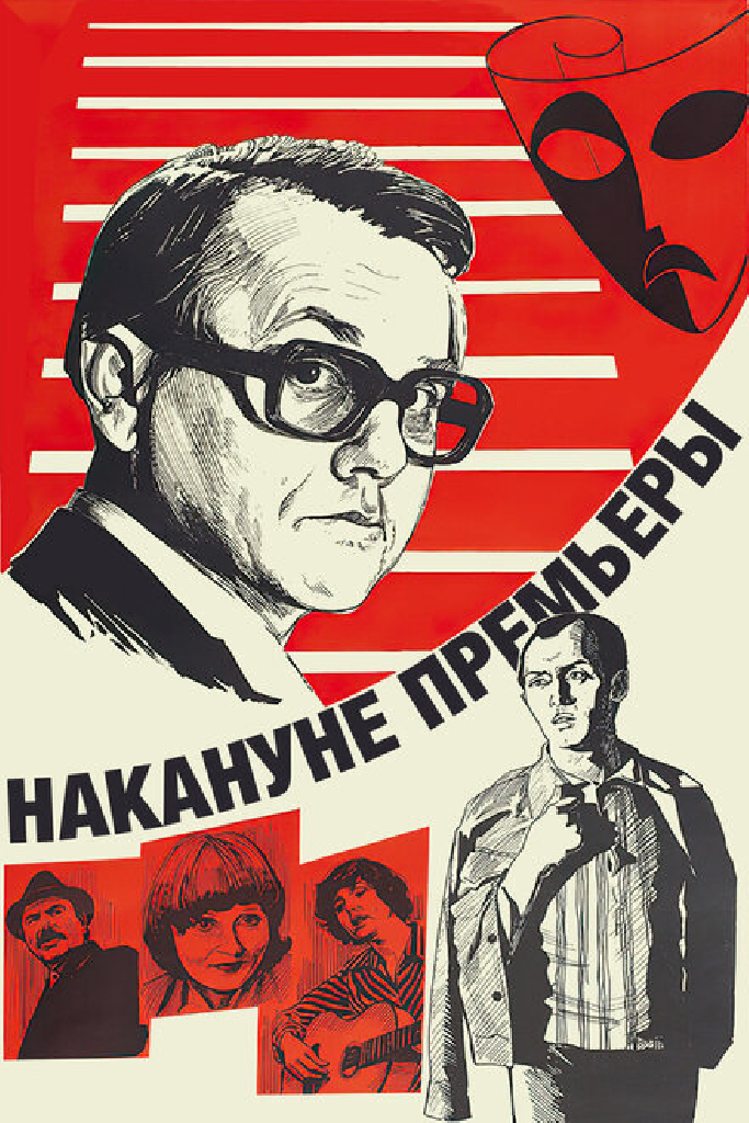 Накануне премьеры