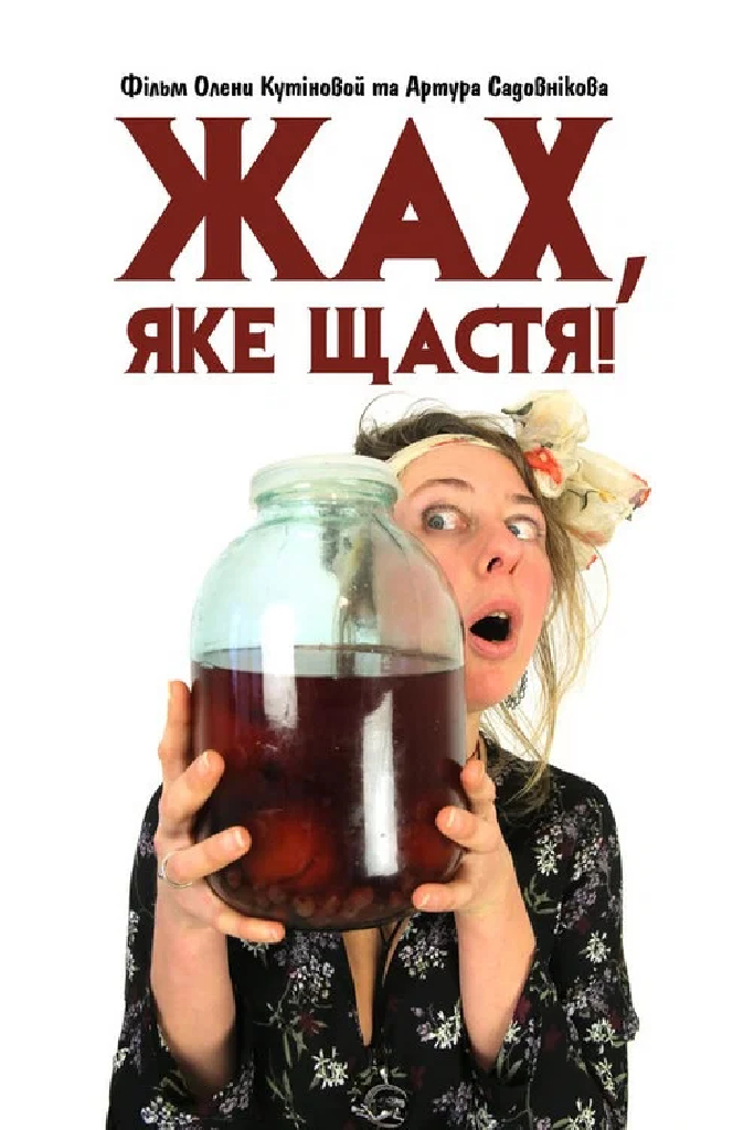Ужас, какое счастье!