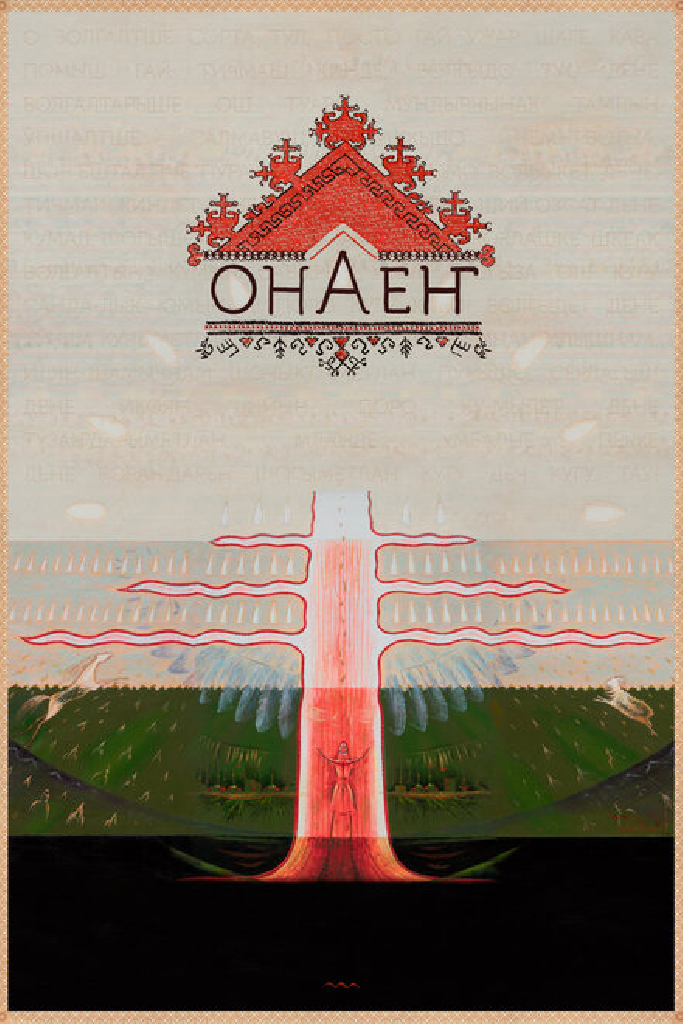 Онаен