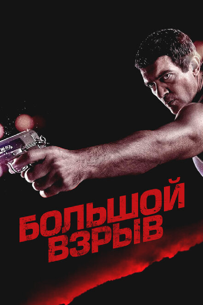Большой взрыв