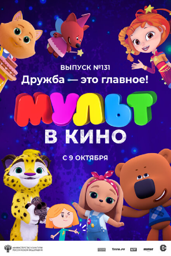 МУЛЬТ в кино 131. Дружба — это главное!