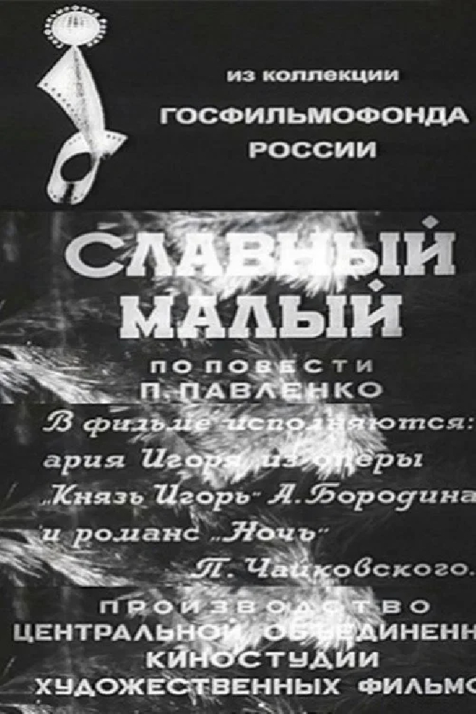 Славный малый