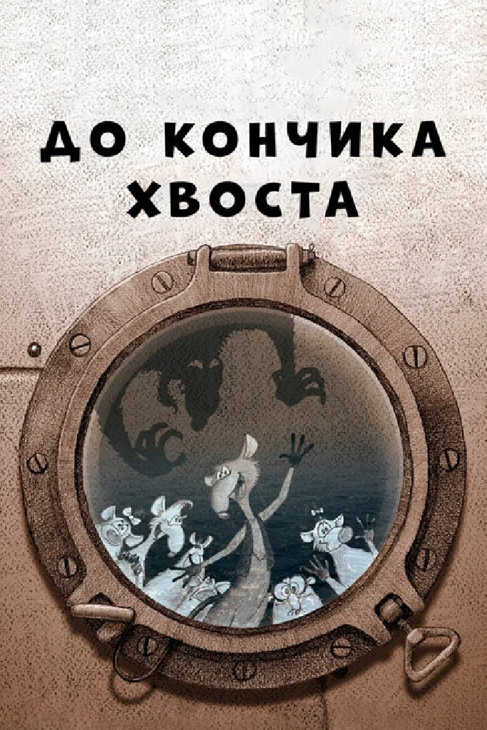 До кончика хвоста