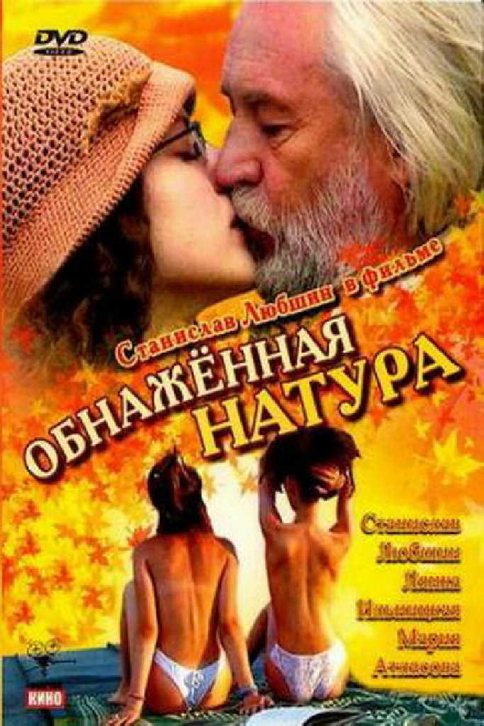 Обнаженная натура