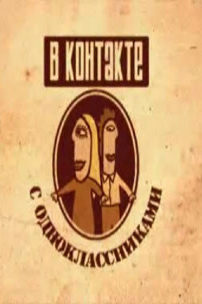 Вконтакте с одноклассниками