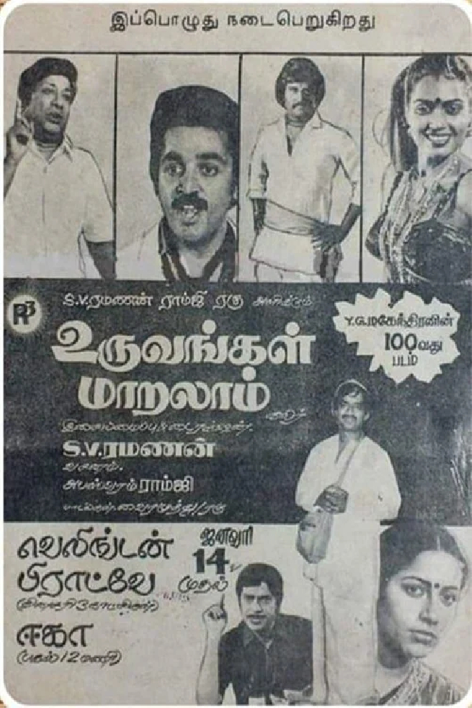 உருவங்கள் மாறலாம்