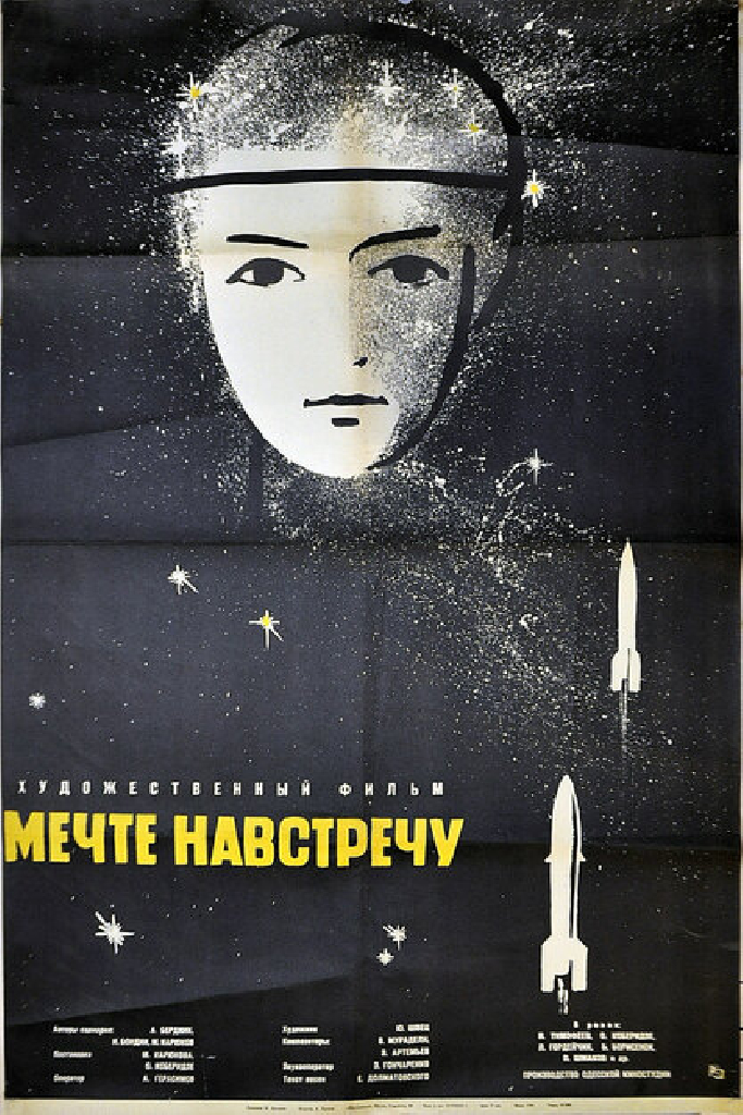 Мечте навстречу