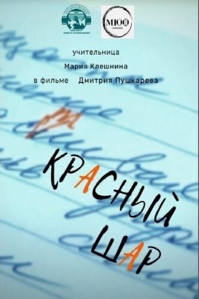 Красный шар