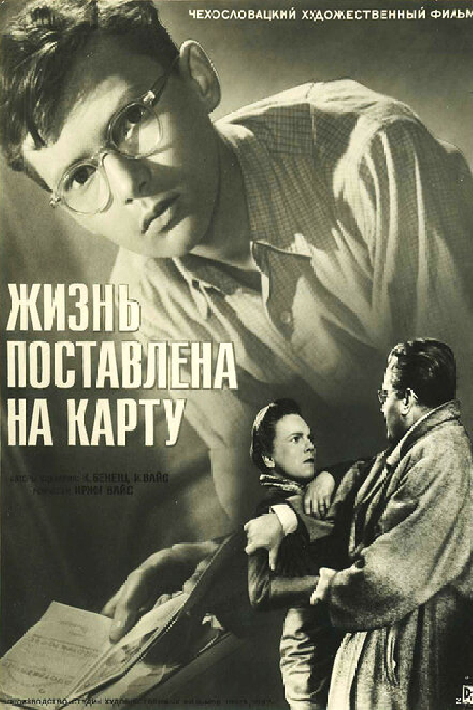 Жизнь поставлена на карту