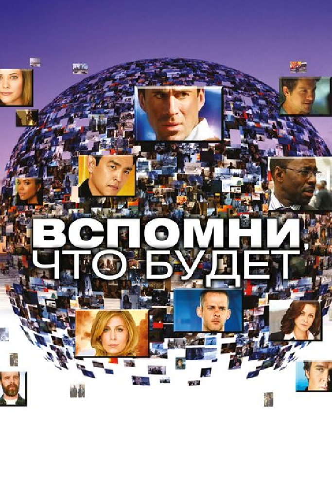 Вспомни, что будет