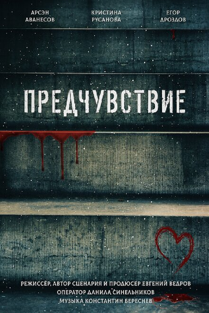 Предчувствие