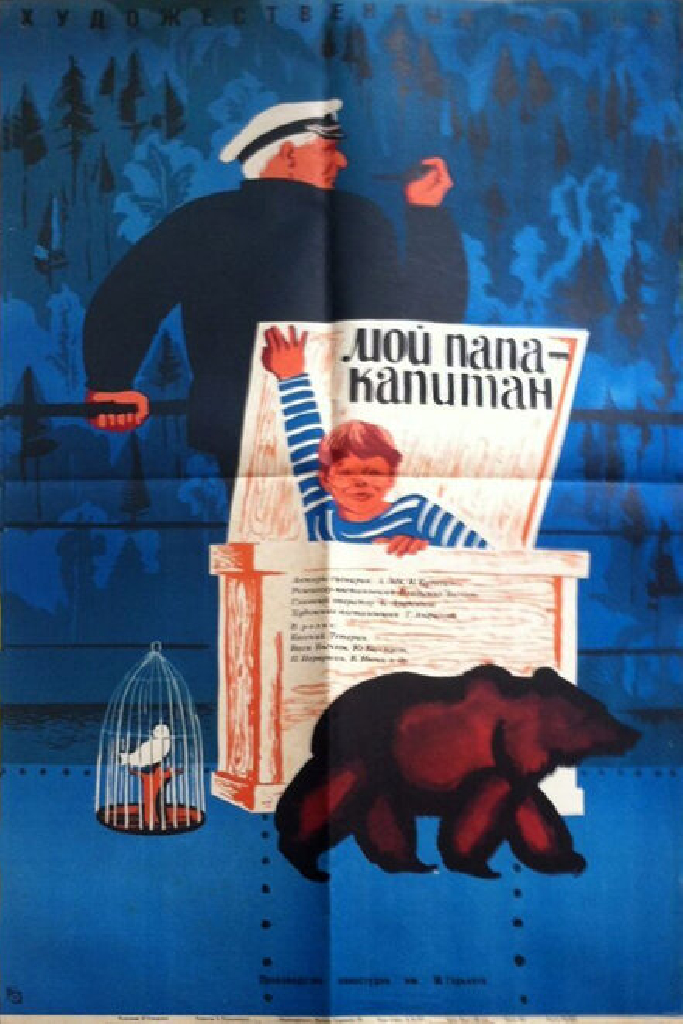Мой папа — капитан