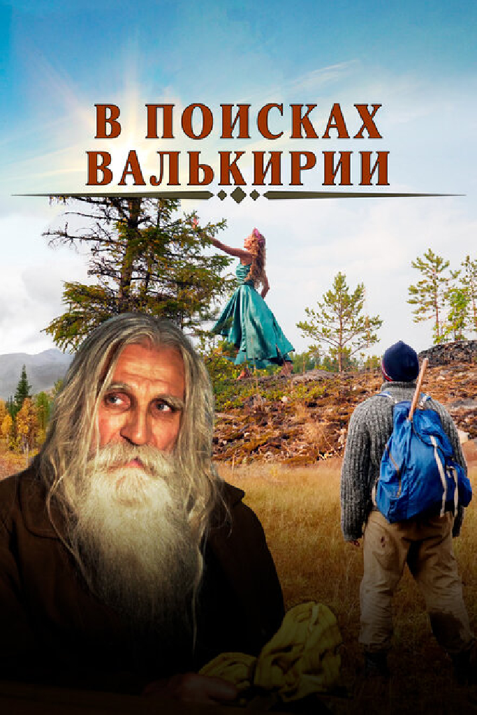 В поисках Валькирии