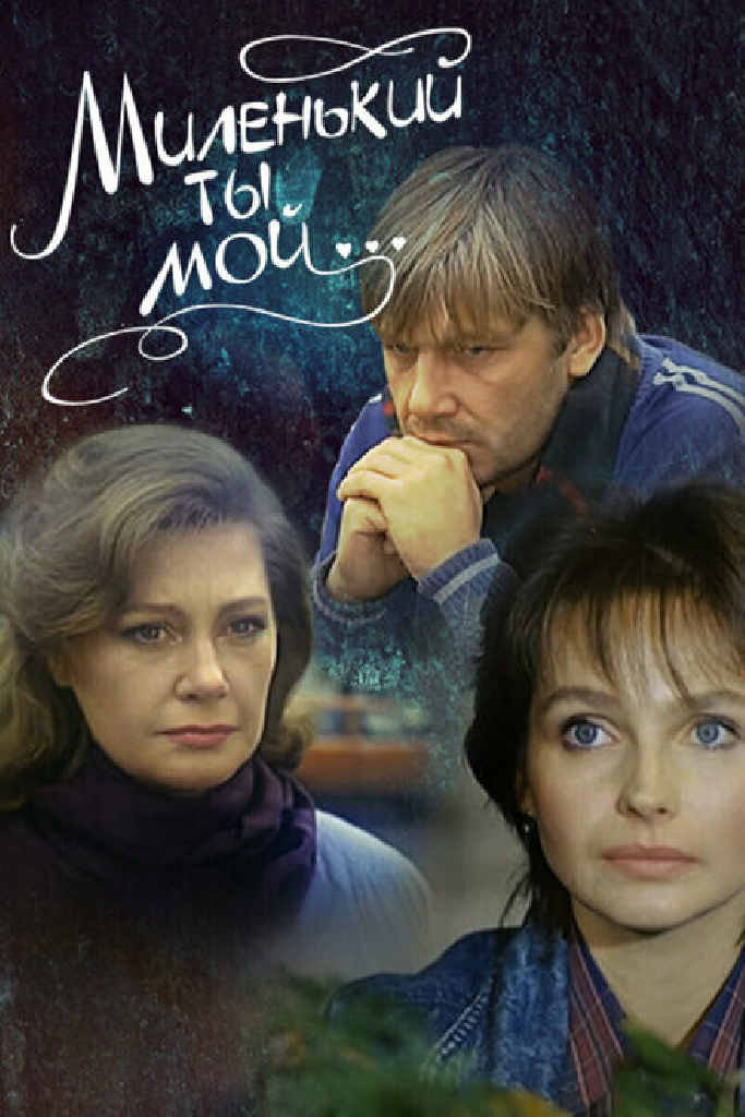Миленький ты мой...
