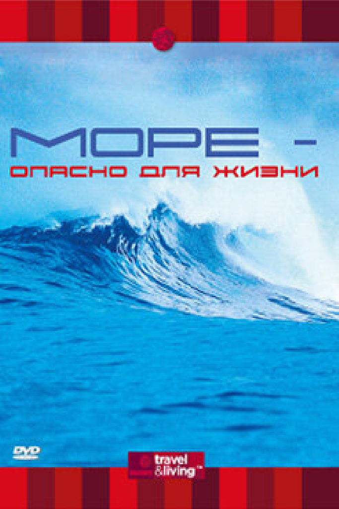 Discovery: Море — опасно для жизни