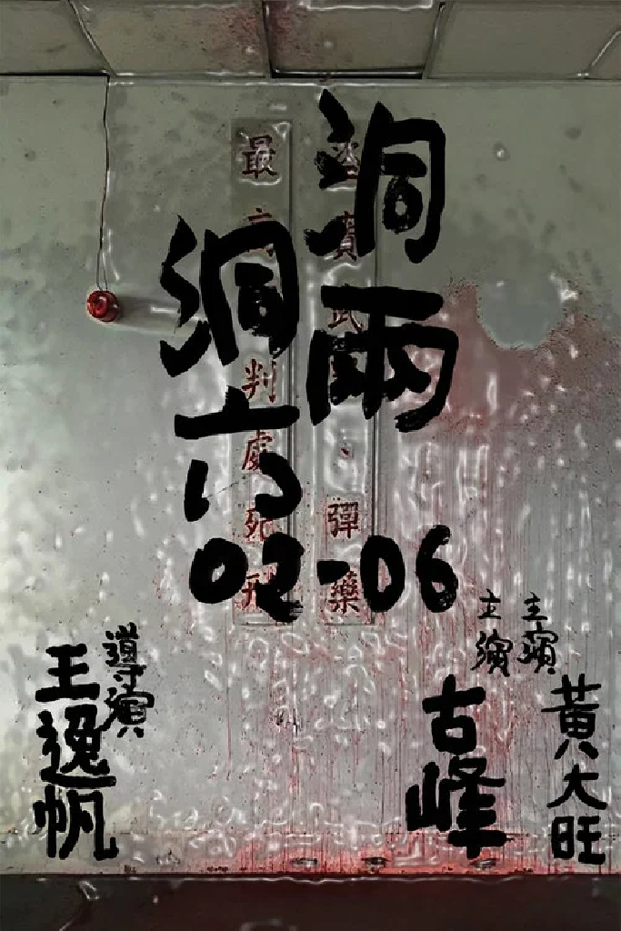 洞兩洞六