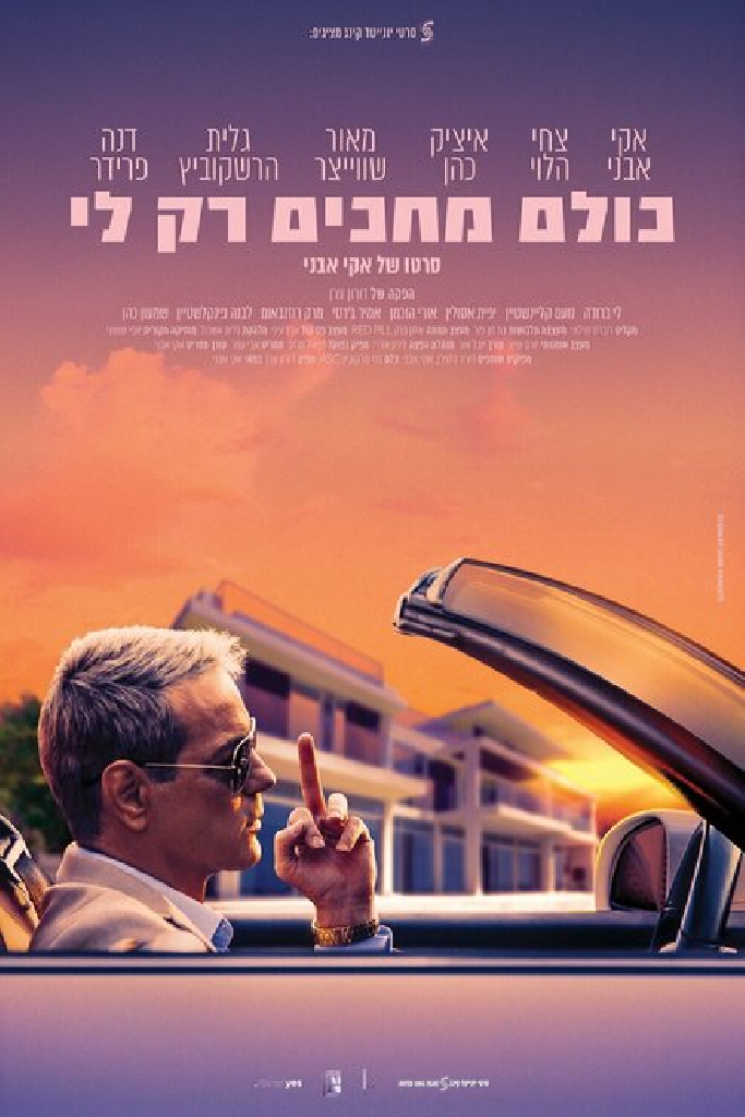כולם מחכים רק לי